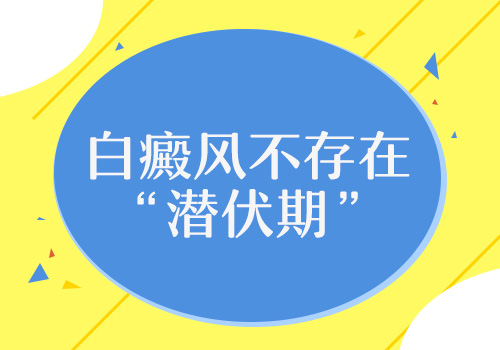 儿童脖颈长白癜风照308激光变黑还继续照吗