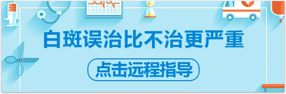 白癜风治疗