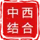 中西结合
